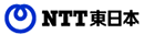 NTT東日本様