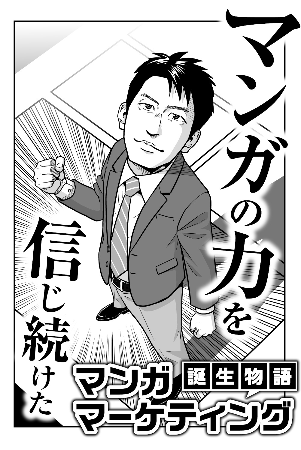 マンガマーケティング誕生物語